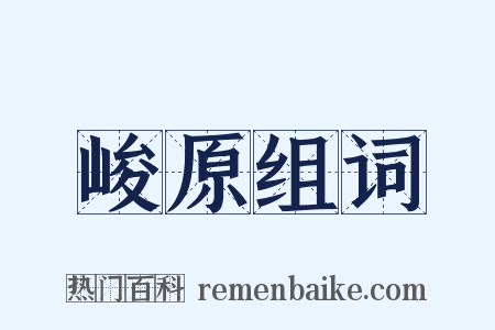 峻原组词是什么意思的图片